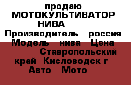 продаю МОТОКУЛЬТИВАТОР НИВА-1050 › Производитель ­ россия › Модель ­ нива › Цена ­ 25 000 - Ставропольский край, Кисловодск г. Авто » Мото   